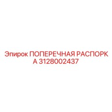 3128002437 ПОПЕРЕЧНАЯ РАСПОРКА Epiroc
