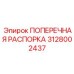 Поперечная распорка для буровых машин Epiroc 3128002437