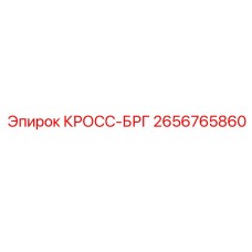 Фото компонента КРОСС-БРГ 2656765860 от Epiroc в буровой установке