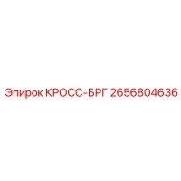 2656804636 КРОСС-БРГ Epiroc
