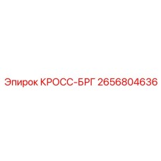 2656804636 КРОСС-БРГ Epiroc