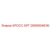2656804636 КРОСС-БРГ Epiroc