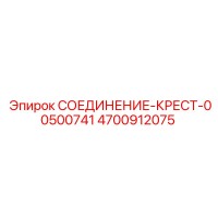 4700912075 СОЕДИНЕНИЕ-КРЕСТ-00500741 Epiroc
