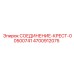 4700912075 СОЕДИНЕНИЕ-КРЕСТ-00500741 Epiroc