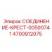 4700912075 СОЕДИНЕНИЕ-КРЕСТ-00500741 Epiroc