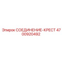 4700920492 СОЕДИНЕНИЕ-КРЕСТ Epiroc