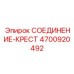 4700920492 СОЕДИНЕНИЕ-КРЕСТ Epiroc