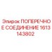 Поперечный адаптер 1613143802 для техники Epiroc