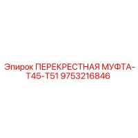 9753216846 ПЕРЕКРЕСТНАЯ МУФТА-T45-T51 Epiroc