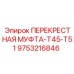 Перекрестная муфта для буровых штанг Epiroc 9753216846