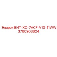 3760903824 БИТ-ХО-7ACF-V13-11WW Epiroc