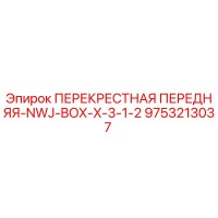 9753213037 ПЕРЕКРЕСТНАЯ ПЕРЕДНЯЯ-NWJ-BOX-X-3-1-2 Epiroc