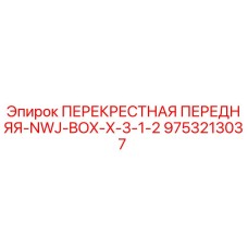 9753213037 ПЕРЕКРЕСТНАЯ ПЕРЕДНЯЯ-NWJ-BOX-X-3-1-2 Epiroc
