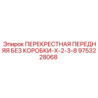 9753228068 ПЕРЕКРЕСТНАЯ ПЕРЕДНЯЯ БЕЗ КОРОБКИ-X-2-3-8 Epiroc