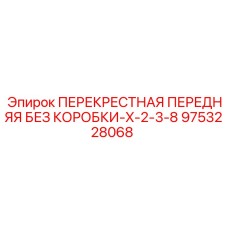 Деталь системы подачи бура Epiroc 9753228068