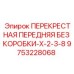 Деталь системы подачи бура Epiroc 9753228068