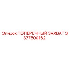 3377500162 ПОПЕРЕЧНЫЙ ЗАХВАТ Epiroc