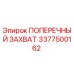 Оригинальный поперечный захват 3377500162 Epiroc в сборе