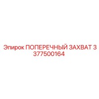 3377500164 ПОПЕРЕЧНЫЙ ЗАХВАТ Epiroc