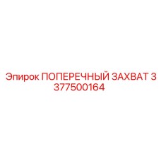 3377500164 ПОПЕРЕЧНЫЙ ЗАХВАТ Epiroc