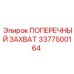 Усиленный поперечный захват 3377500164 Epiroc с защитным покрытием