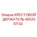 Крестовый держатель Epiroc артикул 4812051132 для буровых станков