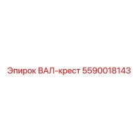 5590018143 ВАЛ-крест Epiroc