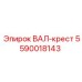 5590018143 ВАЛ-крест Epiroc