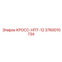 3760010734 КРОСС-НПТ-12 Epiroc
