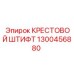 1300456880 КРЕСТОВОЙ ШТИФТ Epiroc