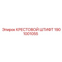 1901001055 КРЕСТОВОЙ ШТИФТ Epiroc