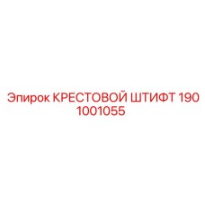 1901001055 КРЕСТОВОЙ ШТИФТ Epiroc