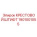 Штифт крестовой для буровых установок 1901001055