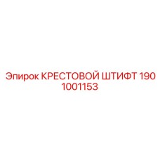 1901001153 КРЕСТОВОЙ ШТИФТ Epiroc