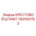 Штифт для высоких нагрузок артикул 1901001153