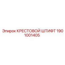 Фото крестового штифта 1901001405 для техники Эпирок