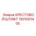 Фото крестового штифта 1901001405 для техники Эпирок