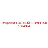 1901004164 КРЕСТОВОЙ ШТИФТ Epiroc