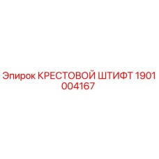 1901004167 КРЕСТОВОЙ ШТИФТ Epiroc