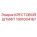 Фото крестового штифта Epiroc артикул 1901004167