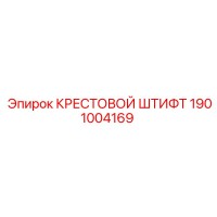 1901004169 КРЕСТОВОЙ ШТИФТ Epiroc