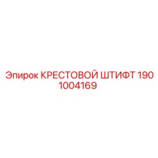 1901004169 КРЕСТОВОЙ ШТИФТ Epiroc
