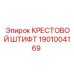 Крестовой штифт для буровой установки Epiroc 1901004169