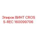 Фото винта CROSS-REC Epiroc артикул 160099706 для профессионального бурового оборудования