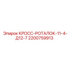 Фото компонента 2200759913 Epiroc КРОСС-РОТАЛОК-11-4-Д12-7