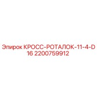 2200759912 КРОСС-РОТАЛОК-11-4-D16 Epiroc