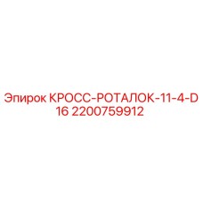 Фото кросс-роталок Epiroc артикул 2200759912