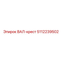 5112239502 ВАЛ-крест Epiroc