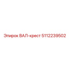 5112239502 ВАЛ-крест Epiroc