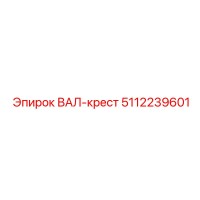5112239601 ВАЛ-крест Epiroc